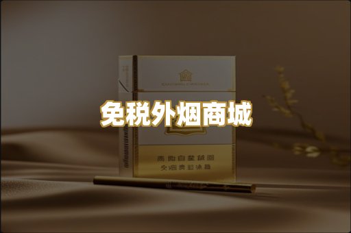 免税外烟商城